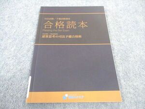 WF04-080 資格スクエア 司法試験/予備試験講座 合格読本 逆転思考の司法予備合格術 2020年合格目標 6期 未使用 05s4B