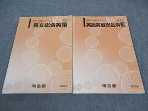 WF05-070 河合塾 長文総合英語/英語実戦総合演習 テキスト 通年セット 2021 計2冊 18S0C