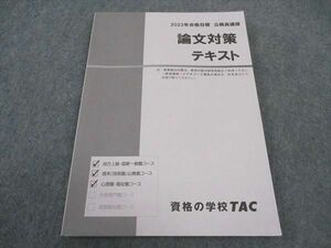 WF04-188 TAC 公務員講座 論文対策 テキスト 2023年合格目標 状態良い 12m4B