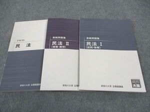 WF05-152 資格の大原 テキスト/実戦問題集 民法/I/II 2023年合格目標 未使用 計3冊 36M4C
