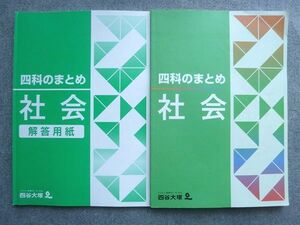 WF72-051 四谷大塚 四科のまとめ 社会/解答用紙 状態良い 141118‐2 2019 計2冊 14 S2B