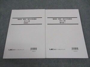 WF05-104LEC東京リーガルマインド 公務員試験 職種別 最新 傾向対策講座 地方上級 専門/教養択一 2023目標 未使用 計2冊 27M4B