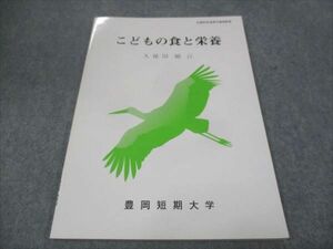 WF28-003 豊岡短期大学 こどもの食と栄養 未使用 2012 久保田絹江 08m4B