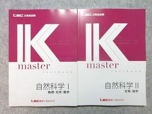 WF55-021 LEC 公務員試験 2022年合格目標 Kmaster 自然科学I/II 物理・化学・数学/生物・地学 未使用品 計2冊 25 S4B