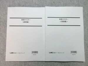 WF55-020 LEC 公務員試験 2023年合格目標 面接マスター＜基礎編＞/＜実践編＞ 未使用品 計2冊 20 S4B