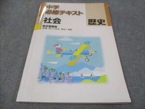 WF28-019 塾専用 中学必修テキスト 社会 歴史 東京書籍準拠 12m5B