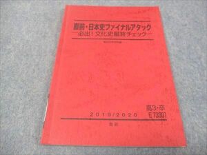 WF28-065 駿台 日本史ファイナルアタック 必出 文化史最終チェック 2019/2020 状態良い 直前 10m0B