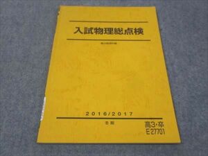 WF28-054 駿台 入試物理総点検 状態良い 2016 冬期 07m0B