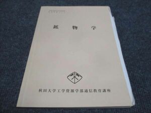 WF28-118 秋田大学理工学部通信教育講座 鉱物学 地球科学コース 状態良い 1995 10m4B