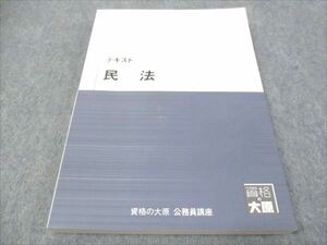 WF28-127 資格の大原 公務員試験講座 テキスト 民法 未使用 2022 18S4B