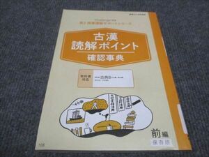 WF28-088 ベネッセ 進研ゼミ 古漢 読解ポイント 確認事典 高2 授業理解サポートシリーズ 未使用 2019 10s0B