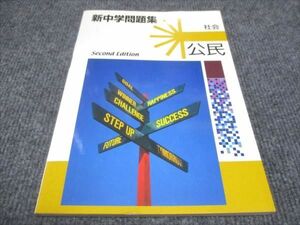 WF28-091 塾専用 新中学問題集 社会 公民 未使用 10m5B