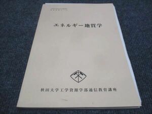 WF28-114 秋田大学理工学部通信教育講座 エネルギー地質学 地球科学コース 1995 13m4B