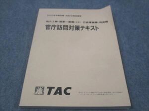 WF29-026 TAC 公務員講座 官庁訪問対策テキスト 地方上級 国家一般 行政事務職 技術職 2023年合格目標 状態良い 10 m4B