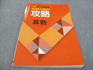 WF28-165 塾専用 新小学問題集 中学入試の攻略 算数 状態良い 18S5B