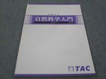 WF29-028 TAC 基礎学力 自然科学入門 テキスト 第5版 未使用 2022/2021 10 m4B_画像1