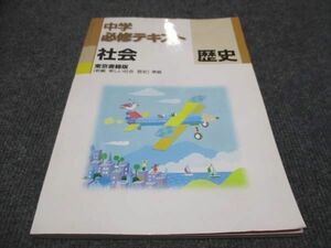 WF29-114 塾専用 中学 中学必修テキスト 社会 歴史 東京書籍準拠 状態良い 15 m5B