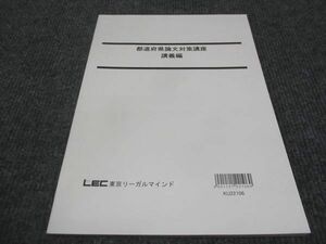 WF29-107 LEC東京リーガルマインド 都道府県論文対策講座 講義編 未使用 2022 07 m4B