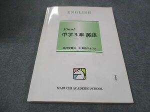 WF29-055 馬渕教室 中3年 英語 高校受験コース 英語テキスト ファイナル 2022 CD2枚付 20 S2B
