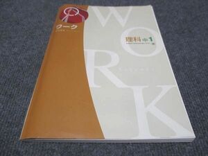 WF29-116 塾専用 中1年 ワーク 理科 東京書籍準拠 状態良い 20 m5B