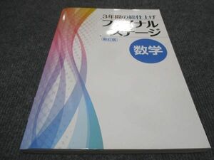 WF29-120 塾専用 中3年 3年間の総仕上げ ファイナルステージ 数学 新訂版 状態良い 20 S5B