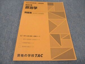 WF93-148 TAC 公務員講座 政治学 問題集 地方上級/国家一般職 2023年合格目標 未使用 08m4B