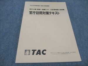 WF93-145 TAC 公務員講座 官庁訪問対策テキスト 地方上級/国家一般職(大卒)/行政事務職 2023年合格目標 未使用 10m4B