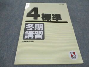 WF94-084 日能研 4標準 2021 冬期講習 05s2C