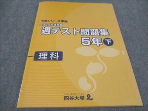 WF94-089 四谷大塚 小5 週テスト問題集 2020年度実施 下 理科 予習シリーズ準拠 140628-1 未使用 10S2C