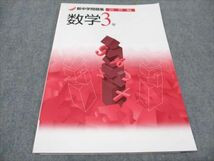 WF94-112 塾専用 中3年 新中学問題集 演習編 数学 未使用 07m5C_画像1