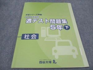 WF94-097 四谷大塚 小5 週テスト問題集 2022年度実施 下 社会 予習シリーズ準拠 340614-1 未使用 12S2C