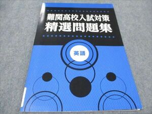 WF94-107 塾専用 中3 難関高校入試対策 精選問題集 英語 07m5B