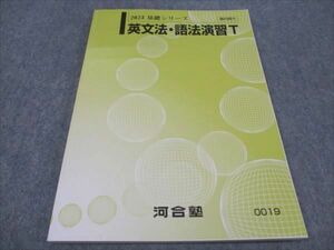 WF94-038 河合塾 基礎シリーズ 英文法/語法演習T トップレベル 2023 12m0C