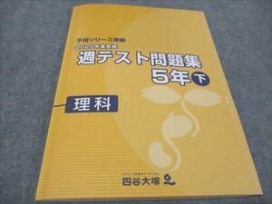 WF94-087 四谷大塚 小5 週テスト問題集 2020年度実施 下 理科 予習シリーズ準拠 140628-1 未使用 10S2C