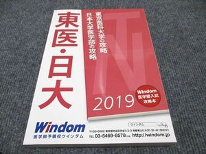 WF96-147 医学部予備校ウインダム 日本大学医学部の攻略 東京医科大学の攻略 2019 未使用 19S0B