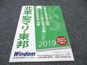 WF96-146 医学部予備校ウインダム 北里大学医学部の攻略 聖マリアンナ医科大学の攻略 東邦大学医学部の攻略 2019 未使用 10m0B