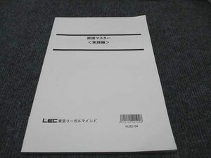 WF96-155 LEC東京リーガルマインド 公務員試験 面接マスター 実践編 2023年合格目標 状態良い 12S4B