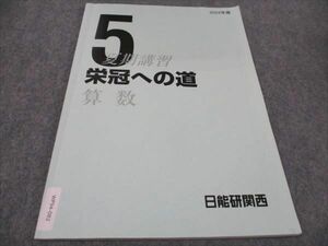WF94-082 日能研関西 小5 栄冠への道 算数 2022 夏期講習 07m2D