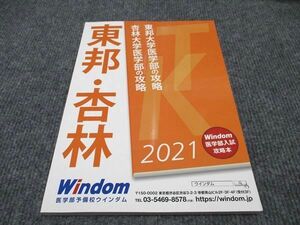 WF96-144 医学部予備校ウインダム 東邦大学 杏林大学 医学部の攻略 2021 未使用 10m0B