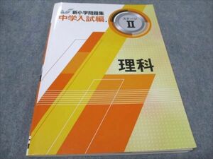 WF94-117 塾専用 新小学問題集 中学入試編 ステージII 理科 状態良い 14S5B