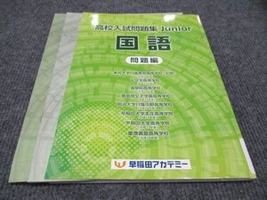 WF96-050 早稲田アカデミー 高校入試問題集 Junior 国語 問題編 06s2B