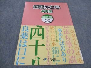 WF93-076 浜学園 小4 国語のとも 第二分冊 国語 2021 07m2B