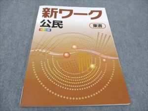 WF93-105 塾専用 中3年 新ワーク 公民 東京書籍準拠 未使用 11S5B