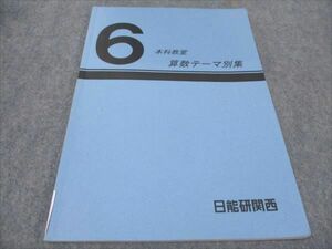 WF94-081 日能研関西 小6 本科教室 算数テーマ別集 2023 06s2D