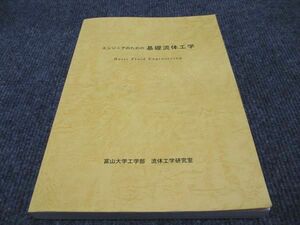 WF96-133 富山大学 工学部 流体工学研究室 エンジニアのための基礎流体工学 状態良い 18S4B