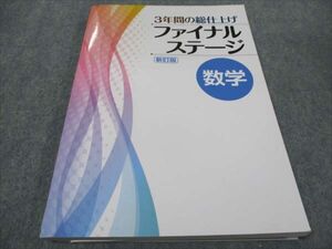 WF94-151 塾専用 3年間の総仕上げ ファイナルステージ 数学 新訂版 状態良い 2022 15S5B