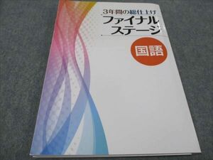 WF94-152 塾専用 3年間の総仕上げ ファイナルステージ 国語 状態良い 2022 15S5B