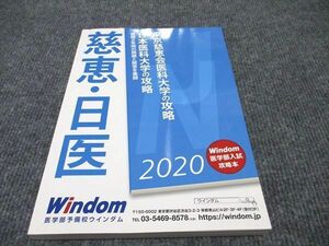 WF96-150 医学部予備校ウインダム 日本医科大学の攻略 東京慈恵会医科大学の攻略 2020 17S0B