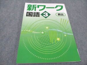 WF93-104 塾専用 中3年 新ワーク 国語 教育出版準拠 未使用 13S5B