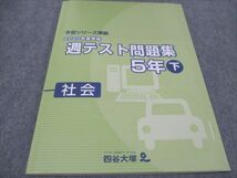 WF94-103 四谷大塚 小5 週テスト問題集 2020年度実施 下 社会 予習シリーズ準拠 140628-1 状態良い 12S2C_画像1